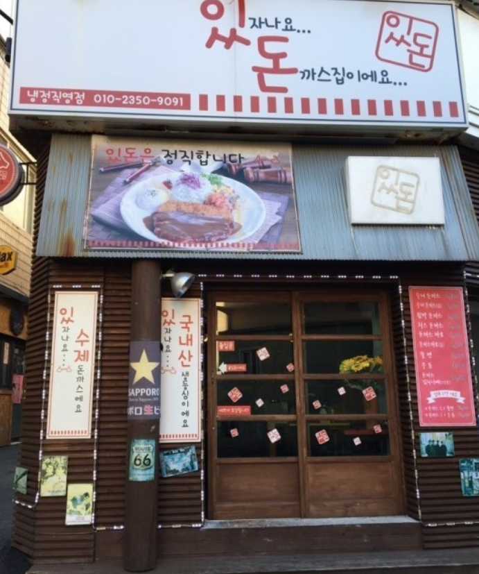 있돈 사진 2