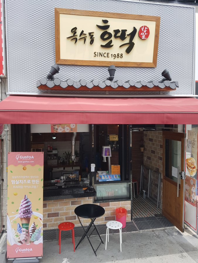 옥수동호떡 사진 7