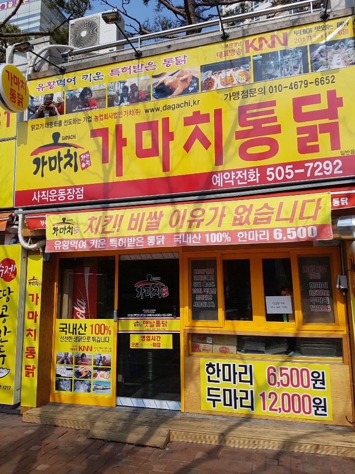 가마치통닭 사직운동장점 사진 2