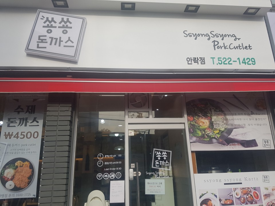 쑝쑝돈까스 부산안락점 사진 2