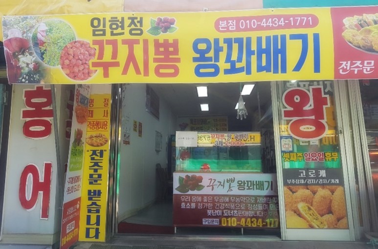 임현정꾸지뽕왕꽈배기 본점 대표 사진