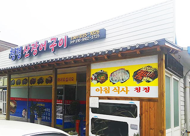청정산장어구이 사진 2