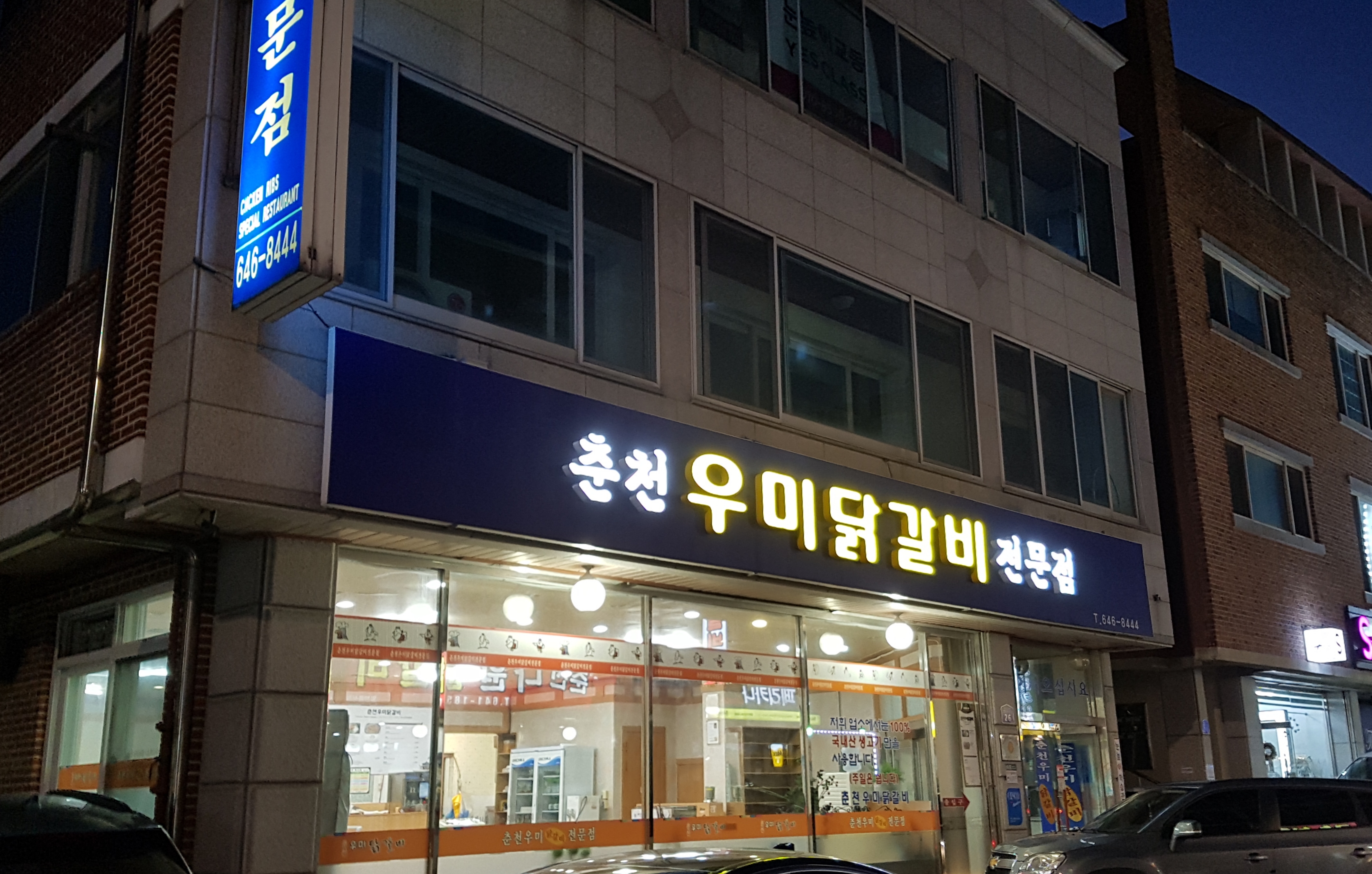 춘천우미닭갈비전문점 사진 8