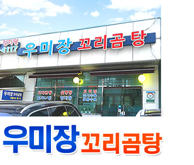 우미장꼬리곰탕 대표 사진
