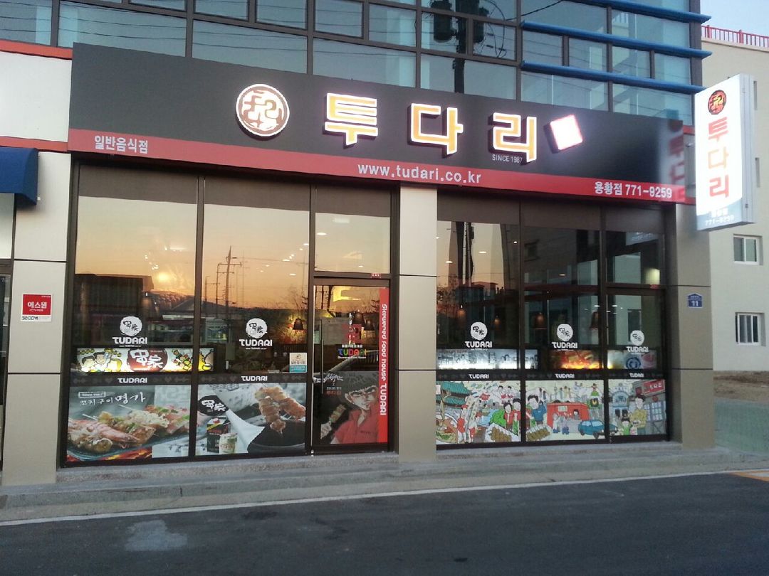 투다리 용황점 사진 3
