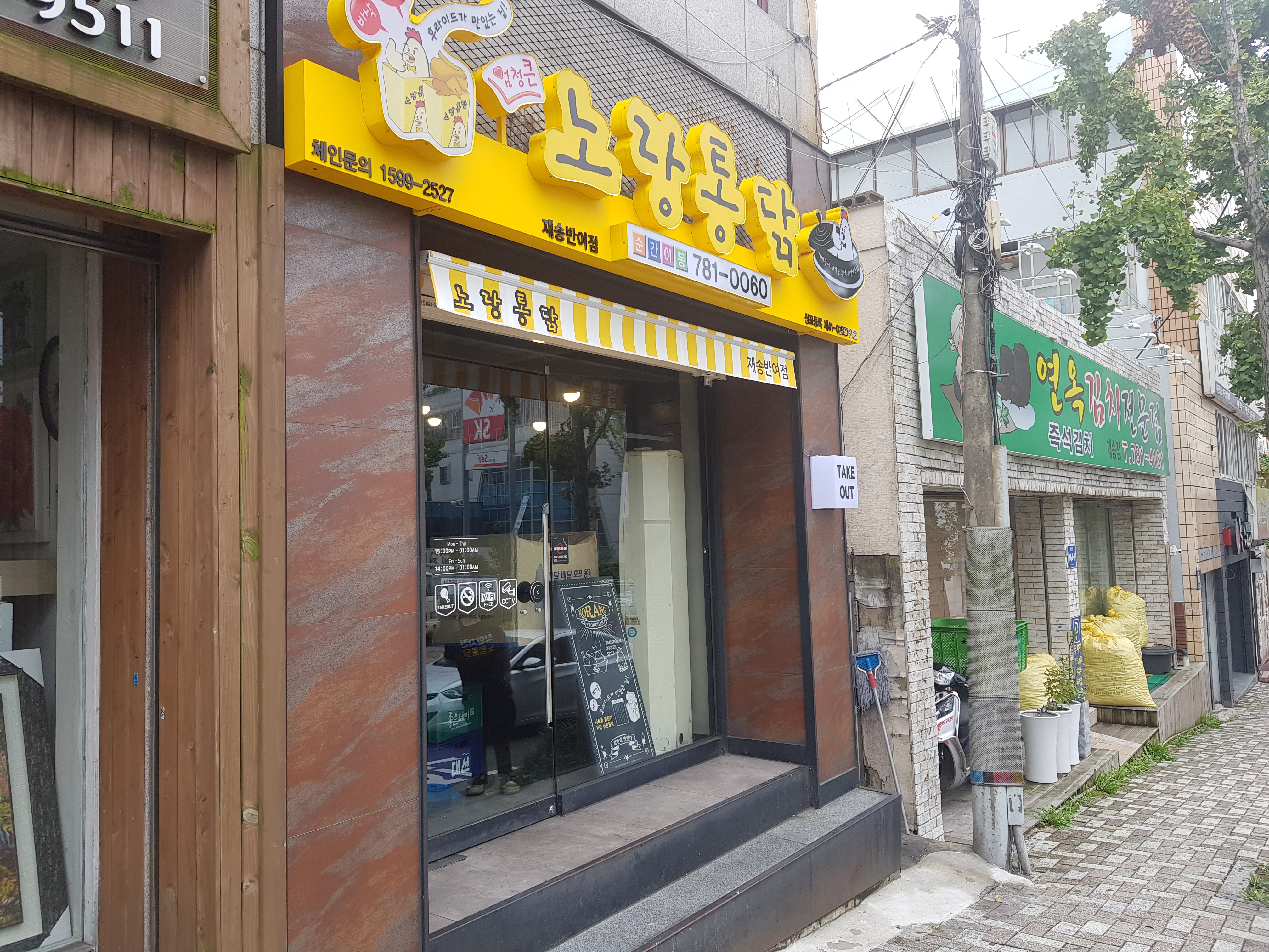 노랑통닭 재송반여점 사진 3
