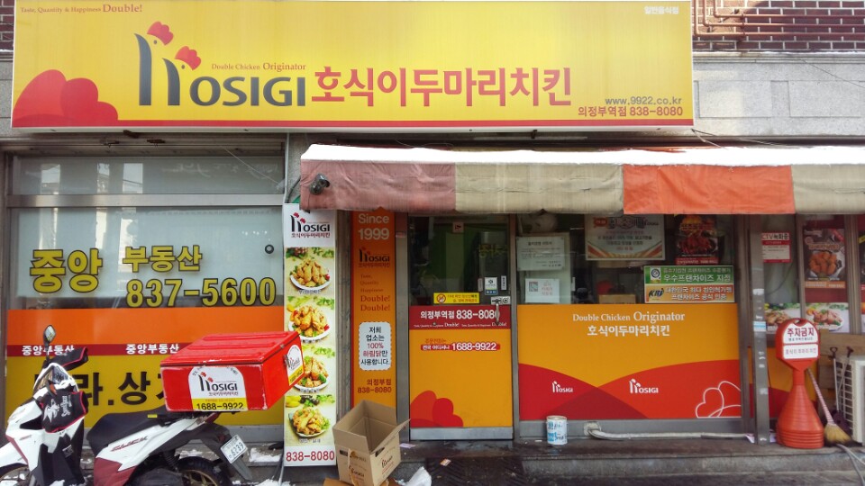 호식이두마리치킨 의정부역점 사진 5