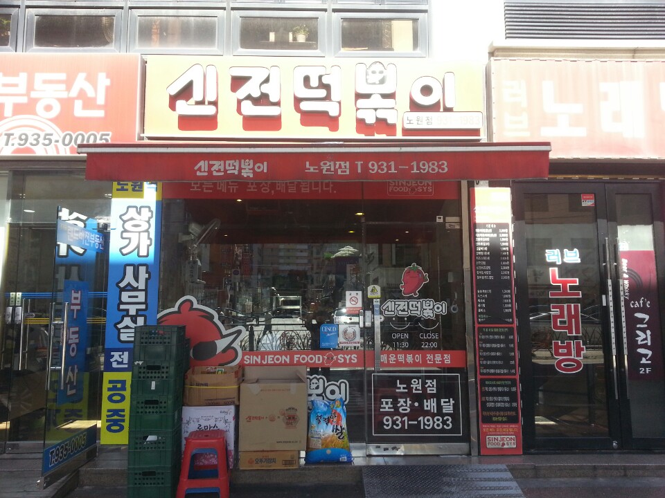 신전떡볶이 노원점 사진 7