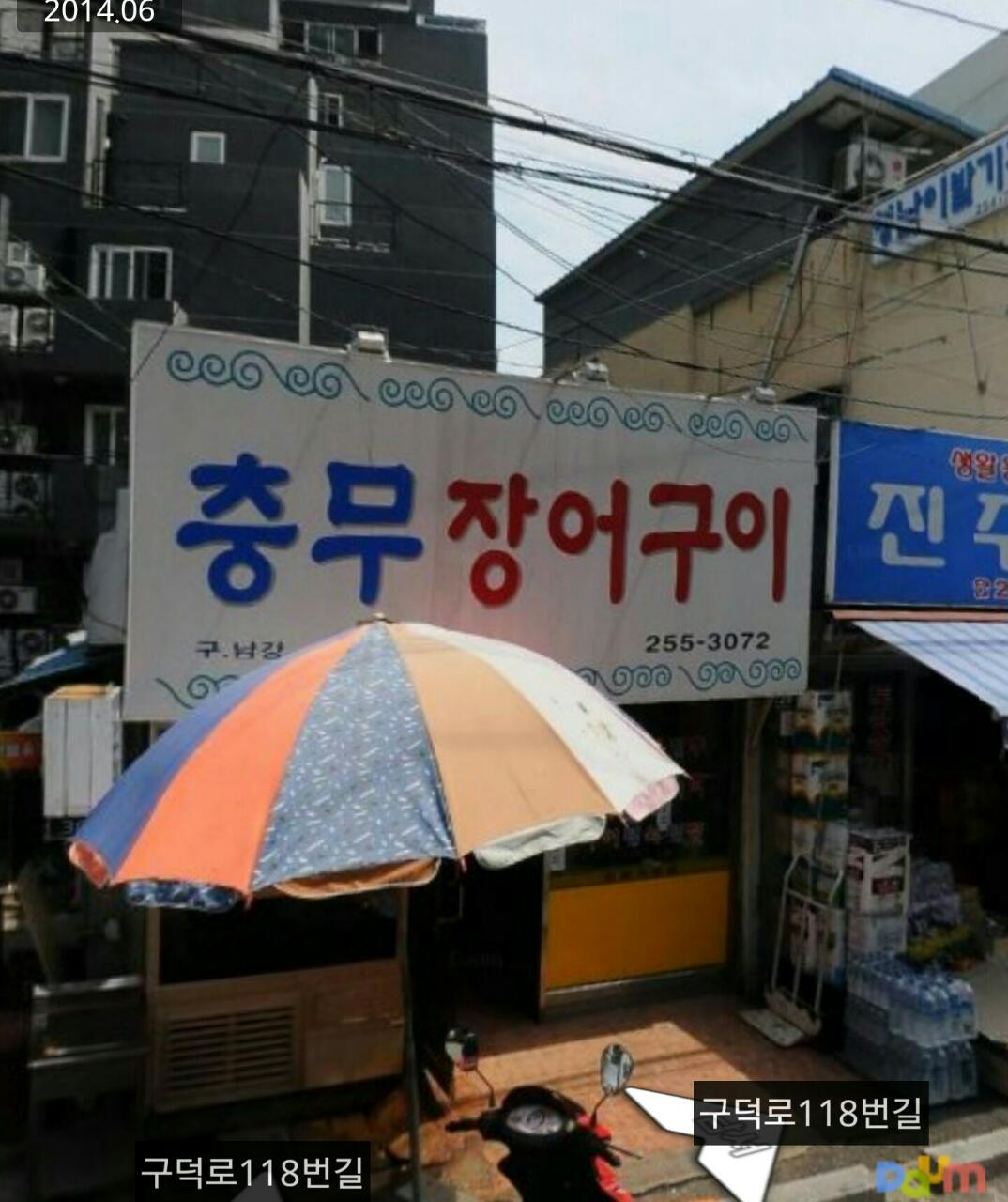 충무장어구이 사진 4