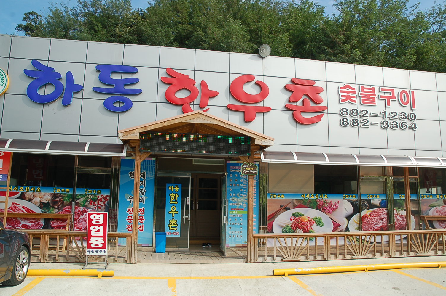 하동한우촌 대표 사진