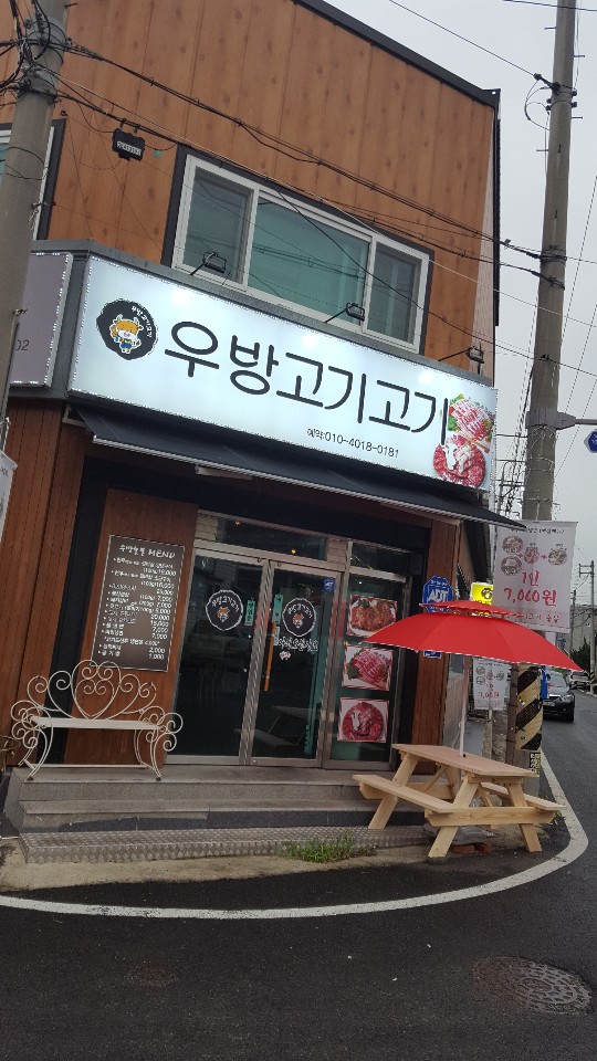 우방고기고기 사진 2