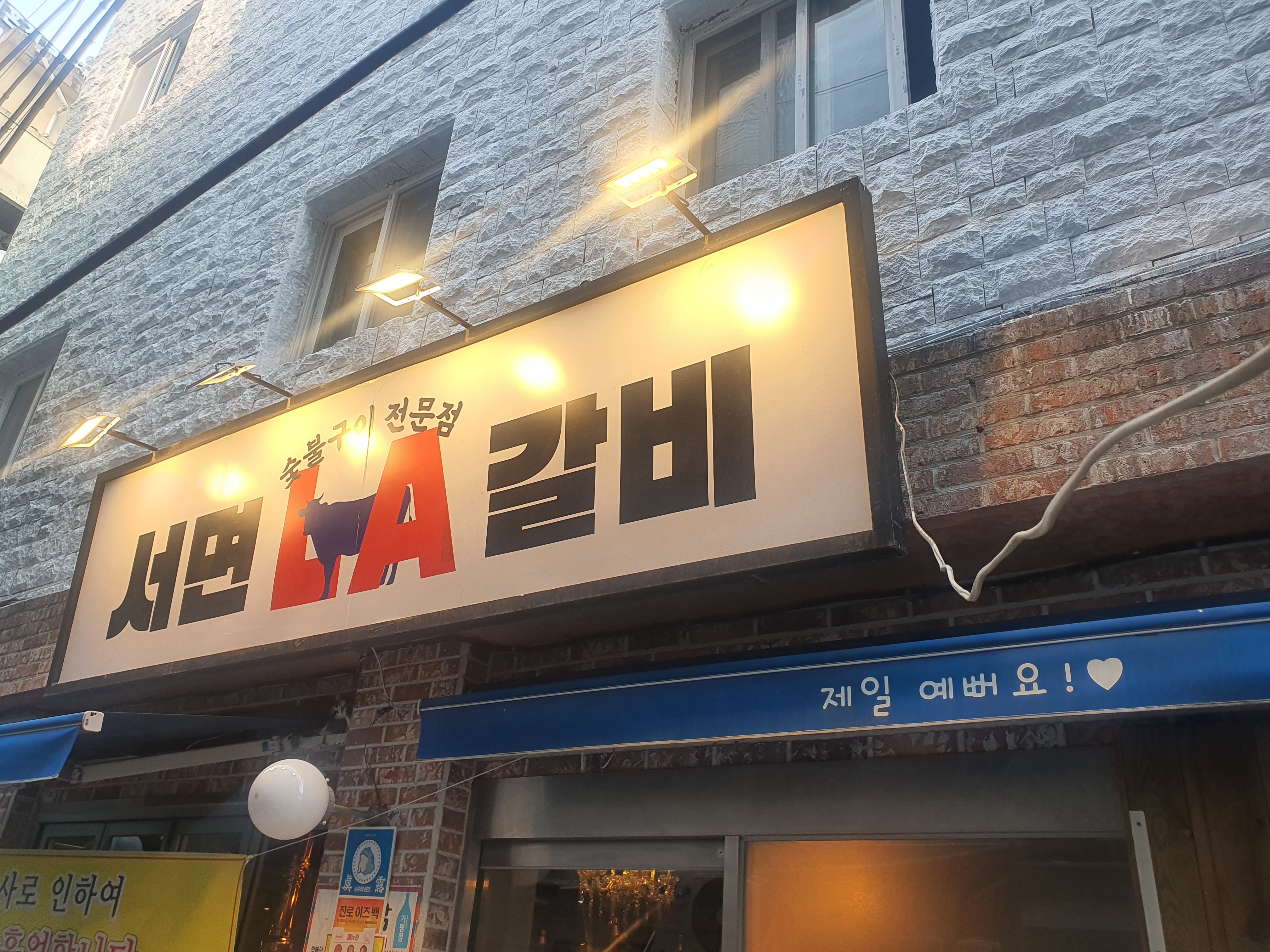 서면LA갈비 사진 3