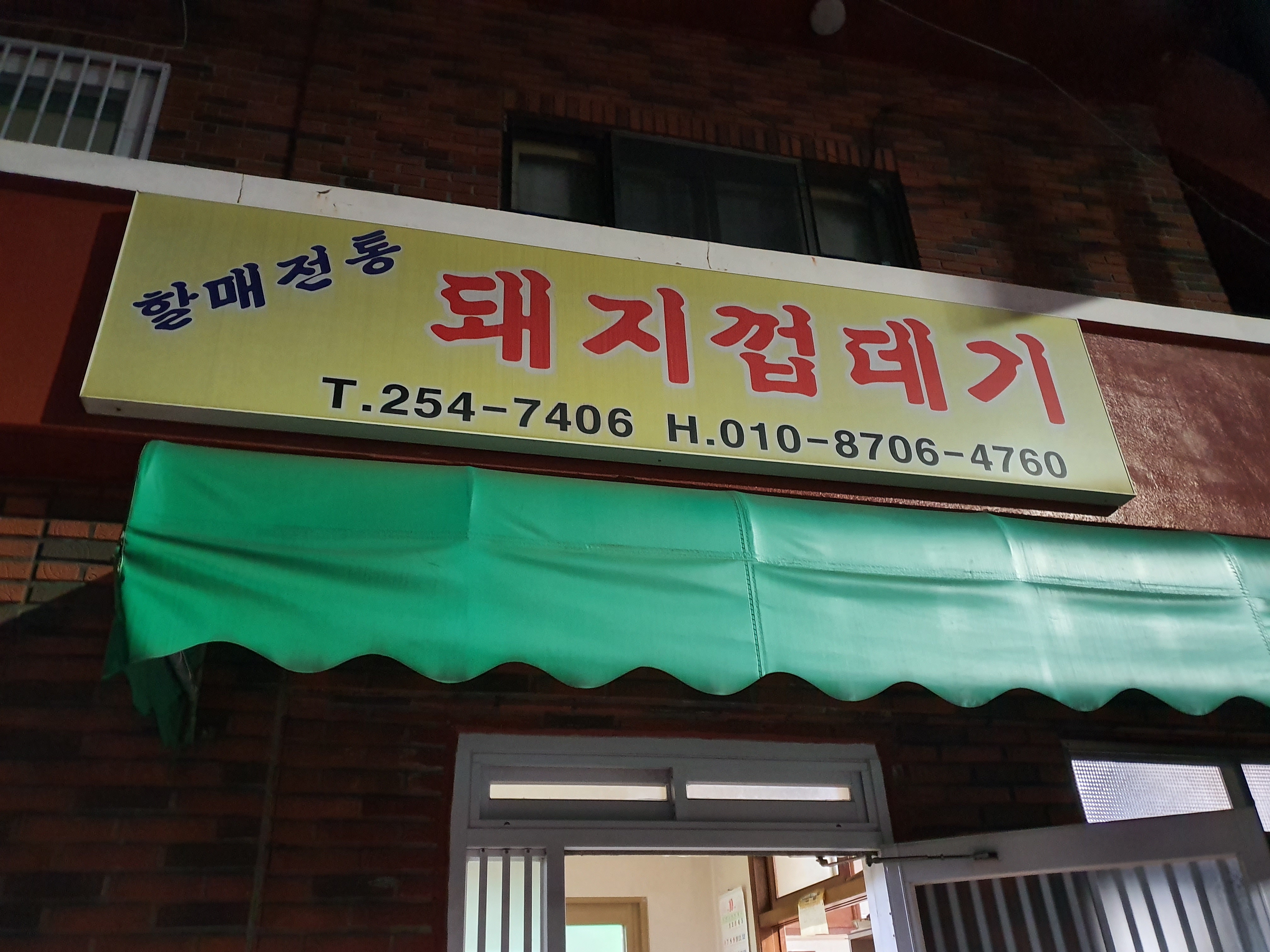 할매전통돼지껍데기 대표 사진
