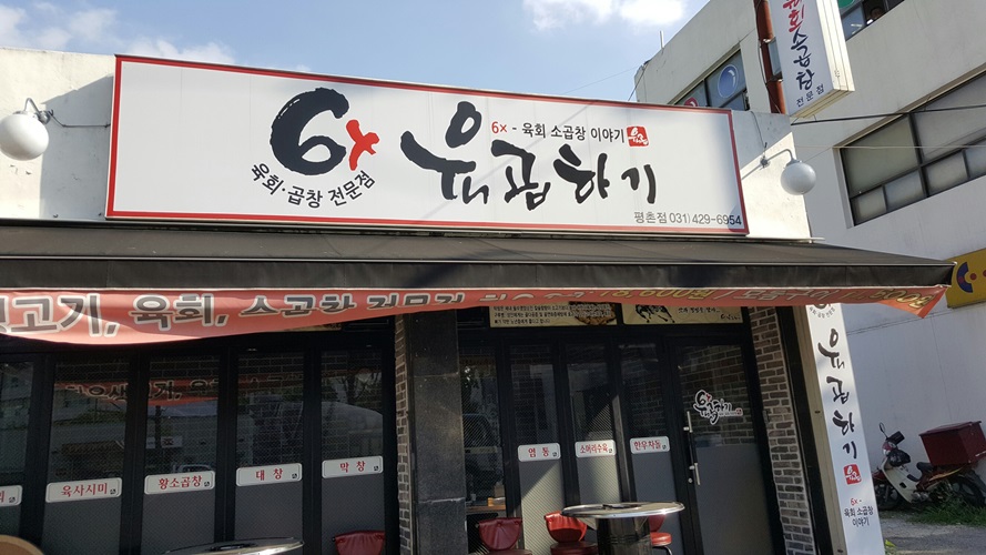 육곱하기 안양본점 사진 7