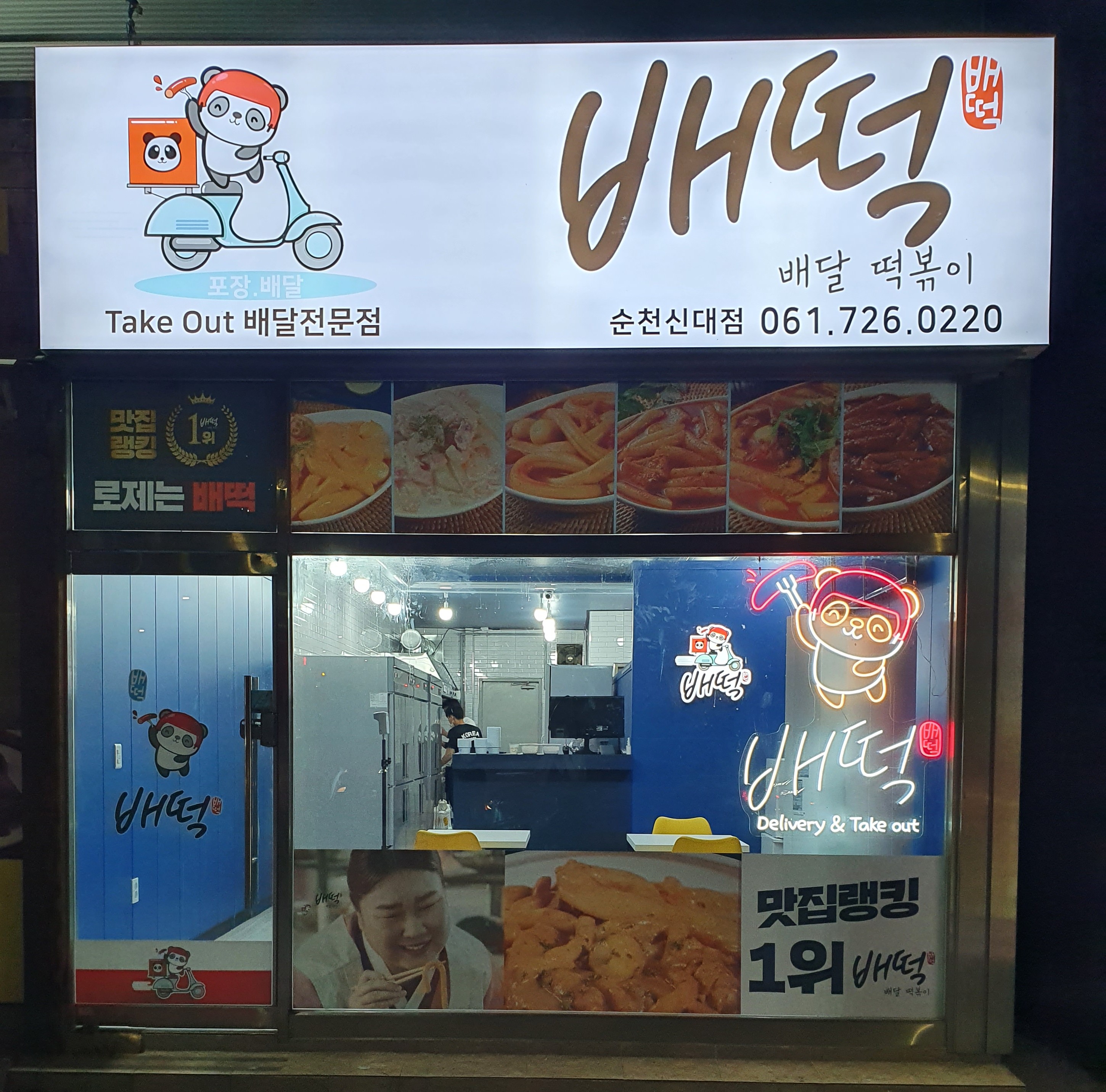 배떡 순천신대점 사진 2