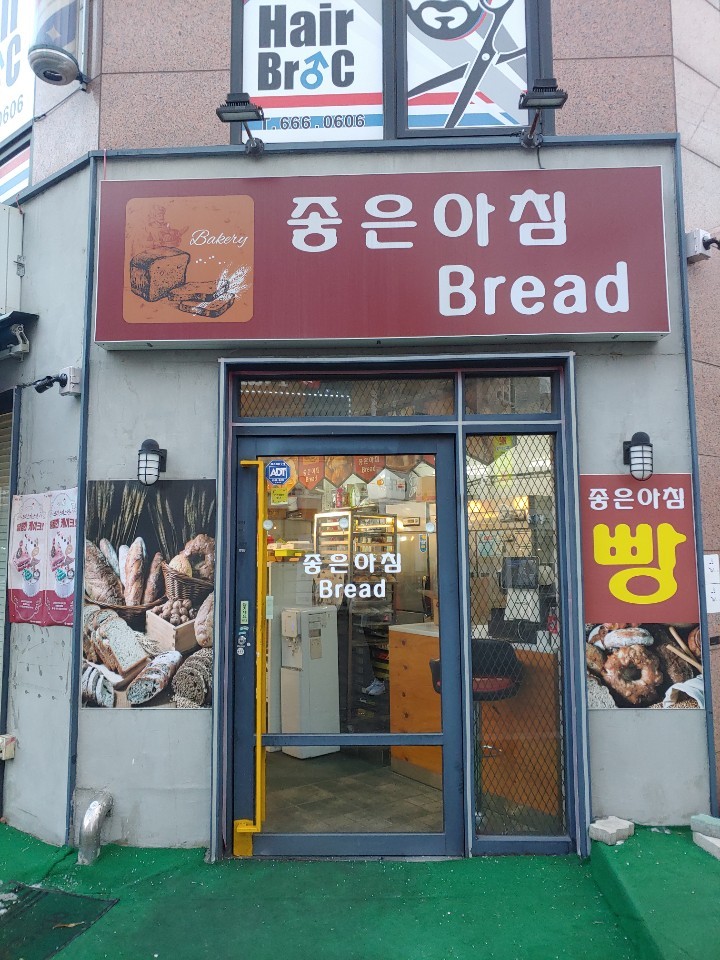 좋은아침브레드 사진 8