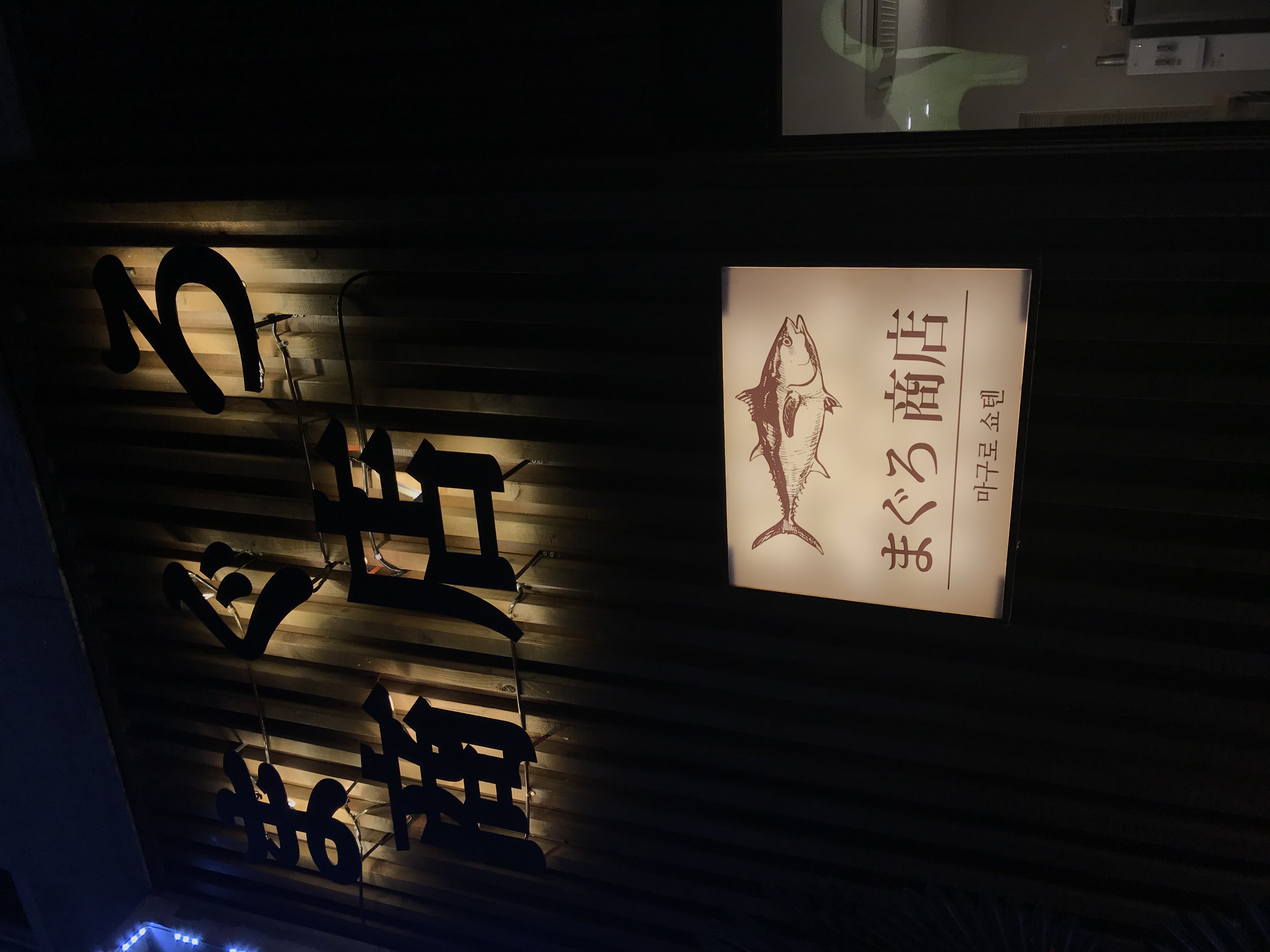 마구로쇼텐 사진 4