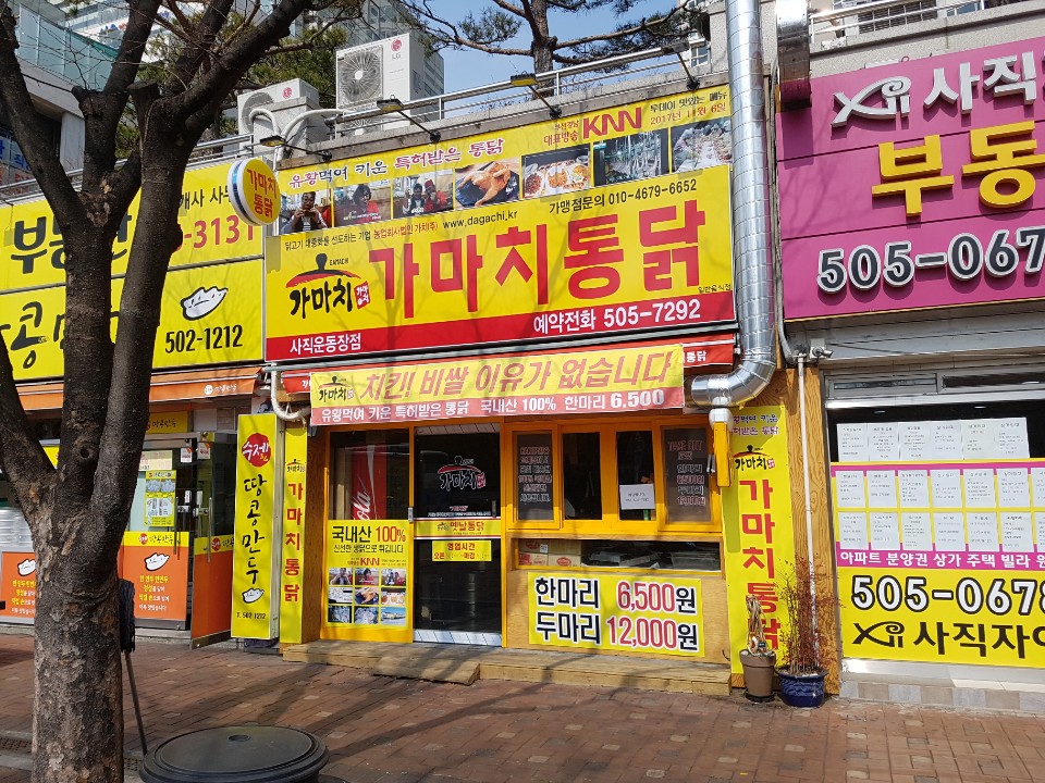 가마치통닭 사직운동장점 대표 사진