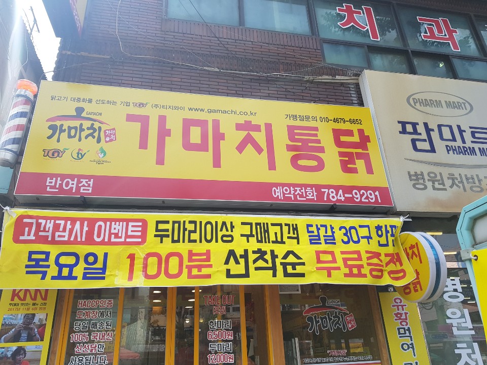 가마치통닭 반여점 대표 사진