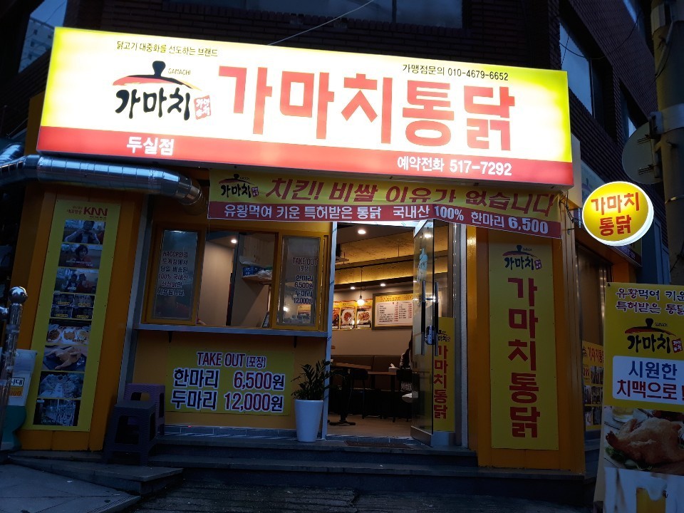 가마치통닭 두실점 대표 사진