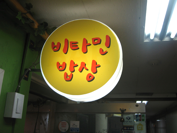 비타민밥상 사진 2
