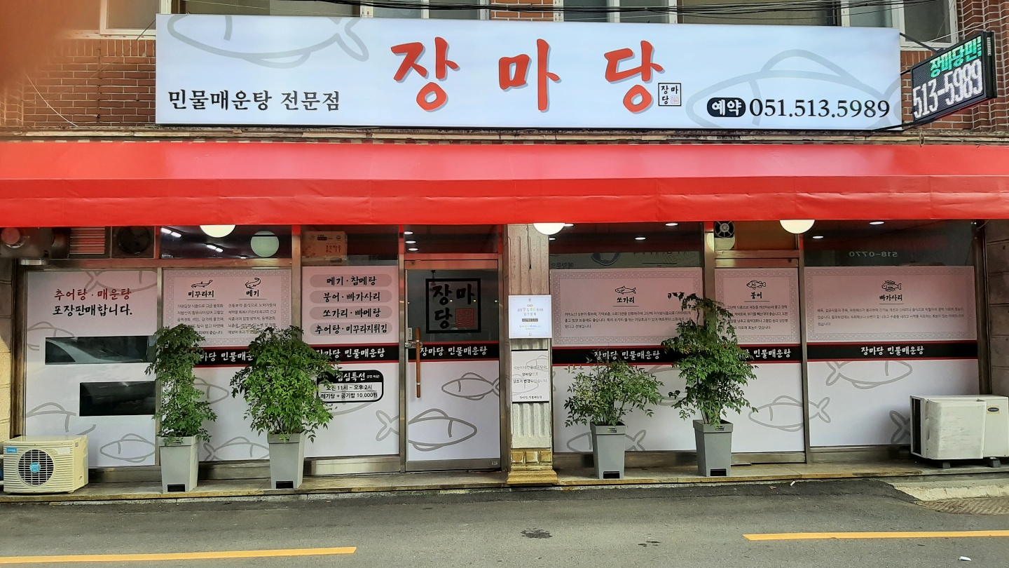 장마당민물매운탕전문점 사진 2
