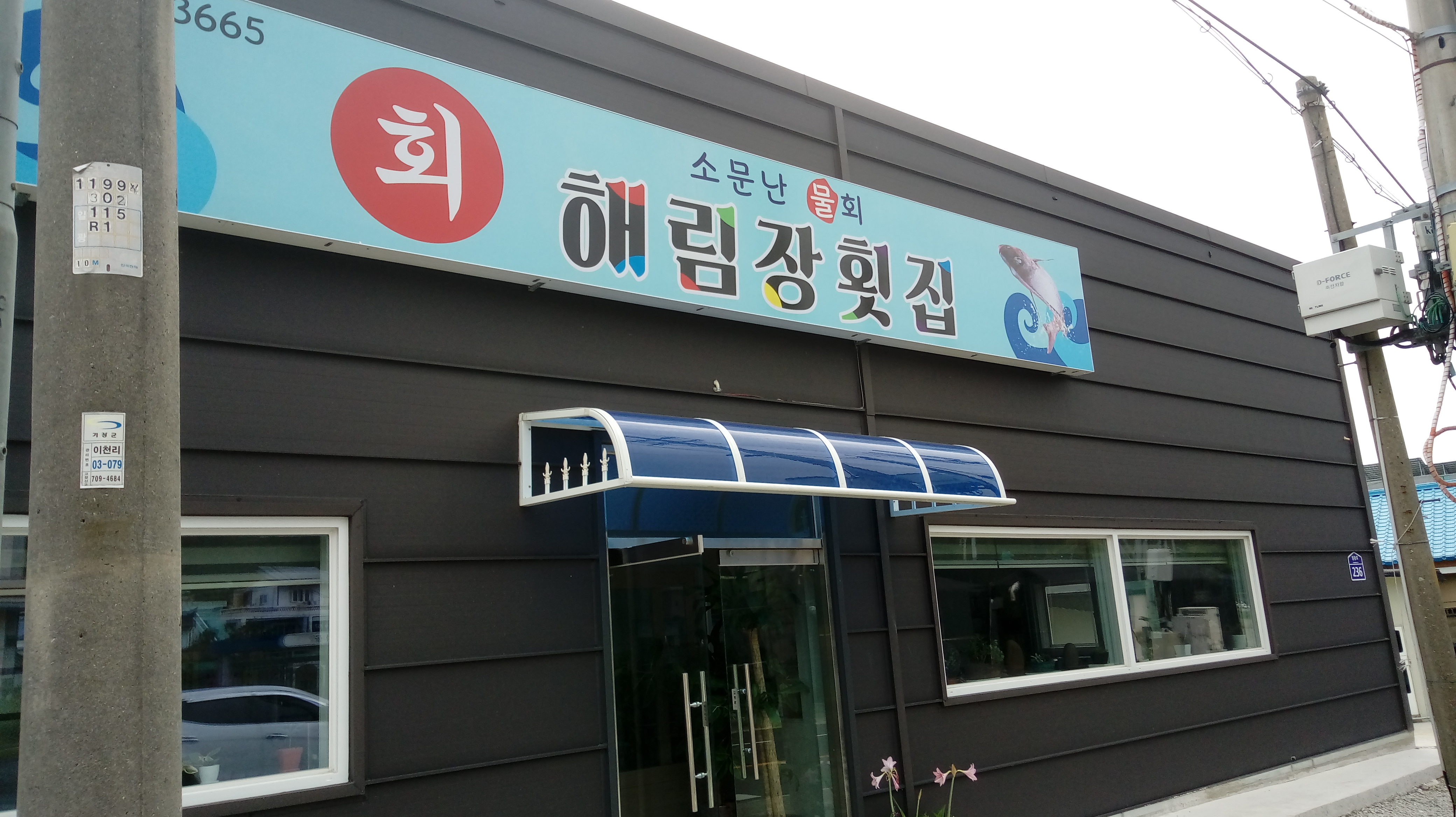 해림장횟집 대표 사진