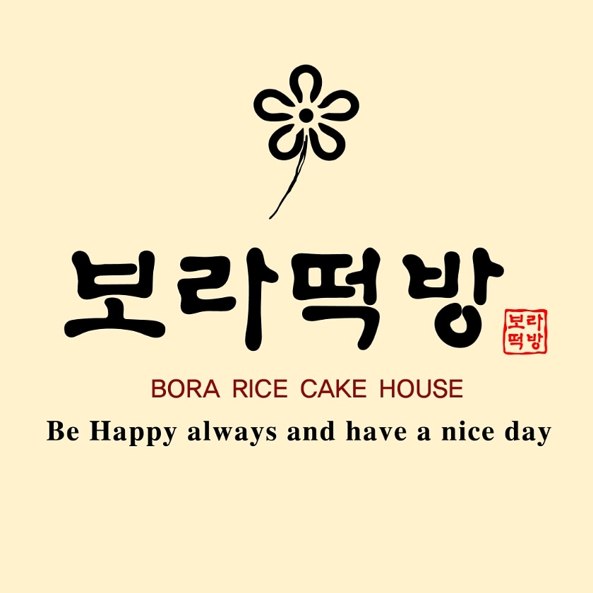 보라떡방 대표 사진