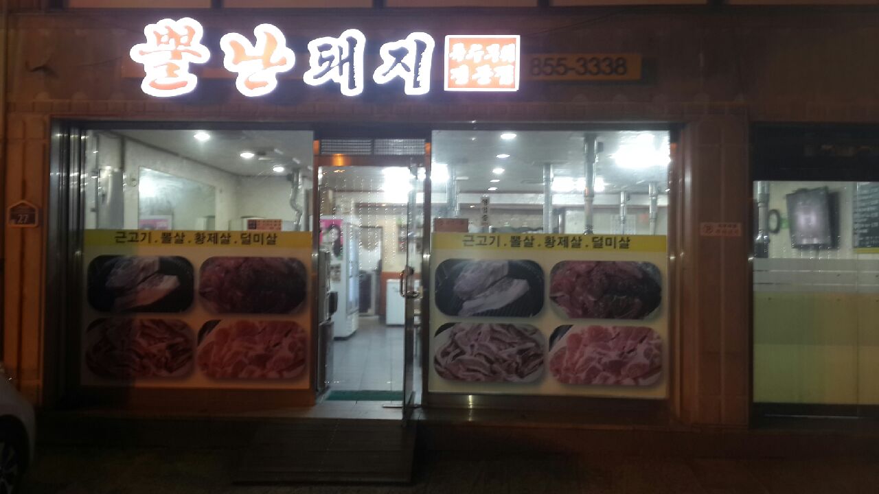 뿔난돼지 대표 사진