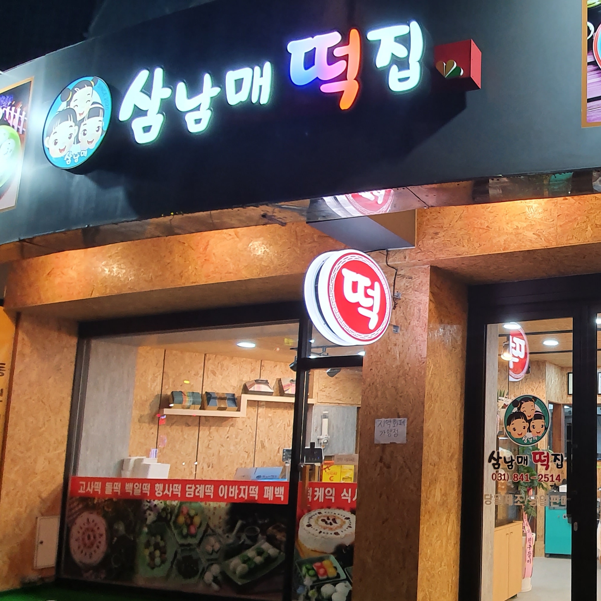 삼남매떡집 대표 사진
