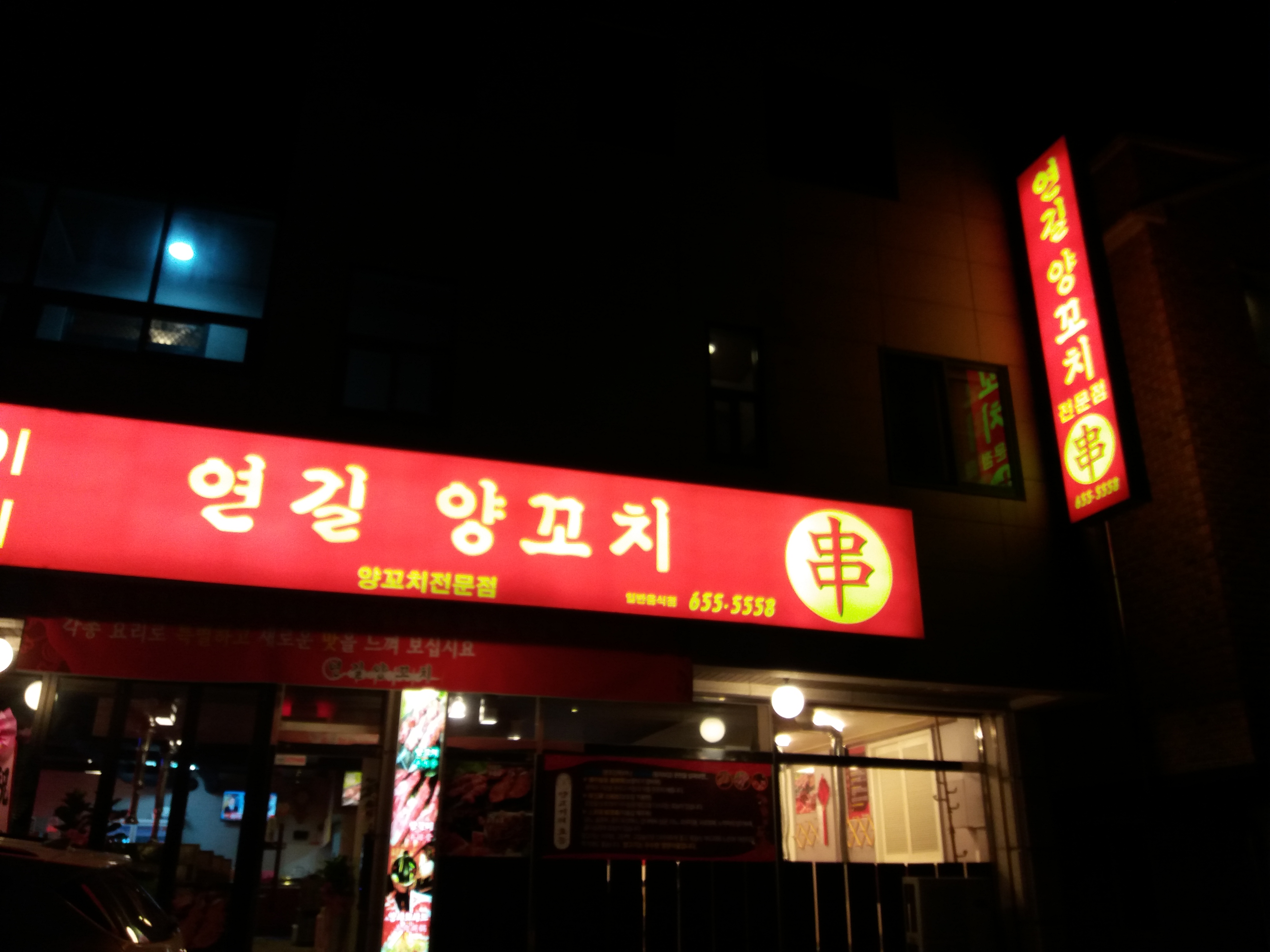 연길양꼬치 사진 2