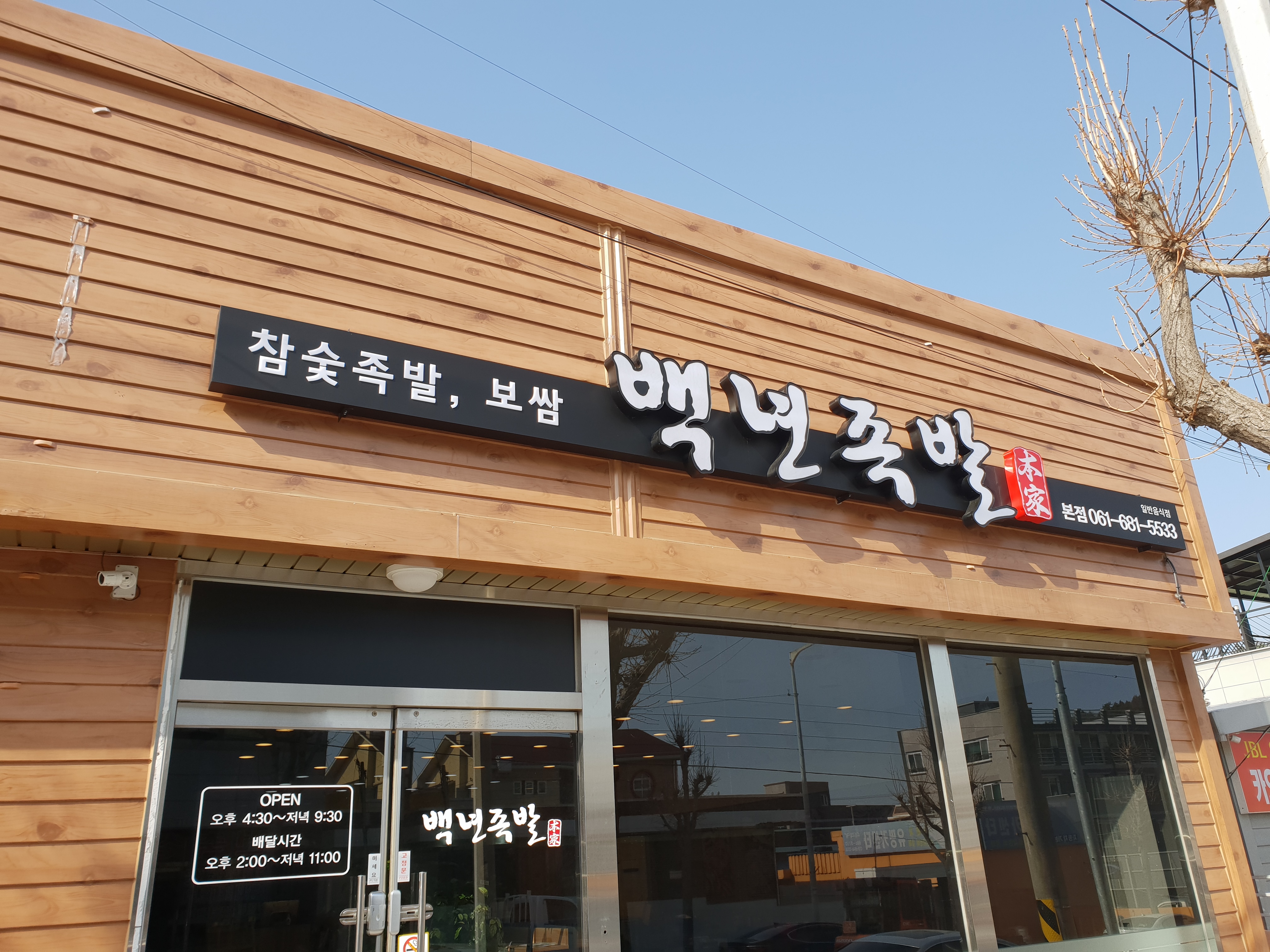백년족발 여천점 사진 2