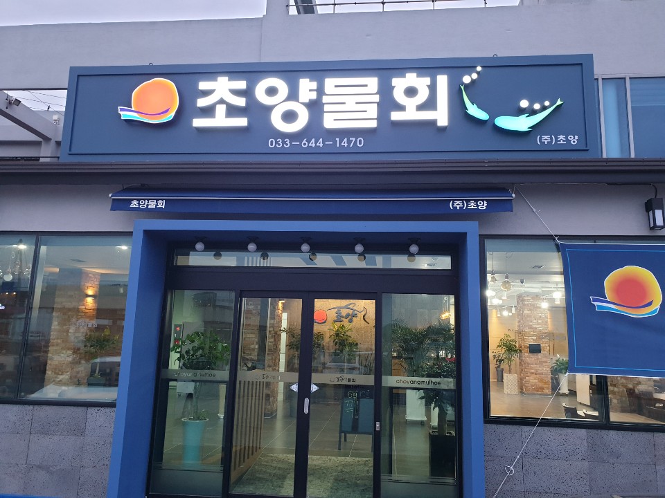 사천초양물회 사진 4