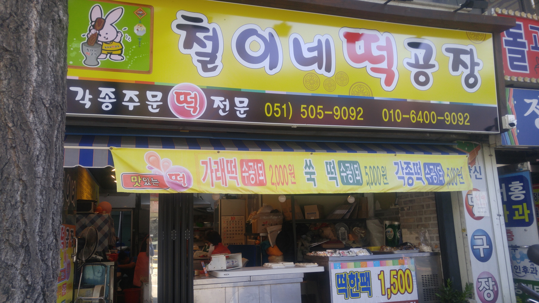 철이네 떡공장 대표 사진