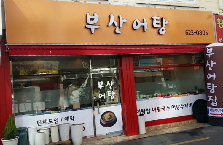 부산어탕 사진 3