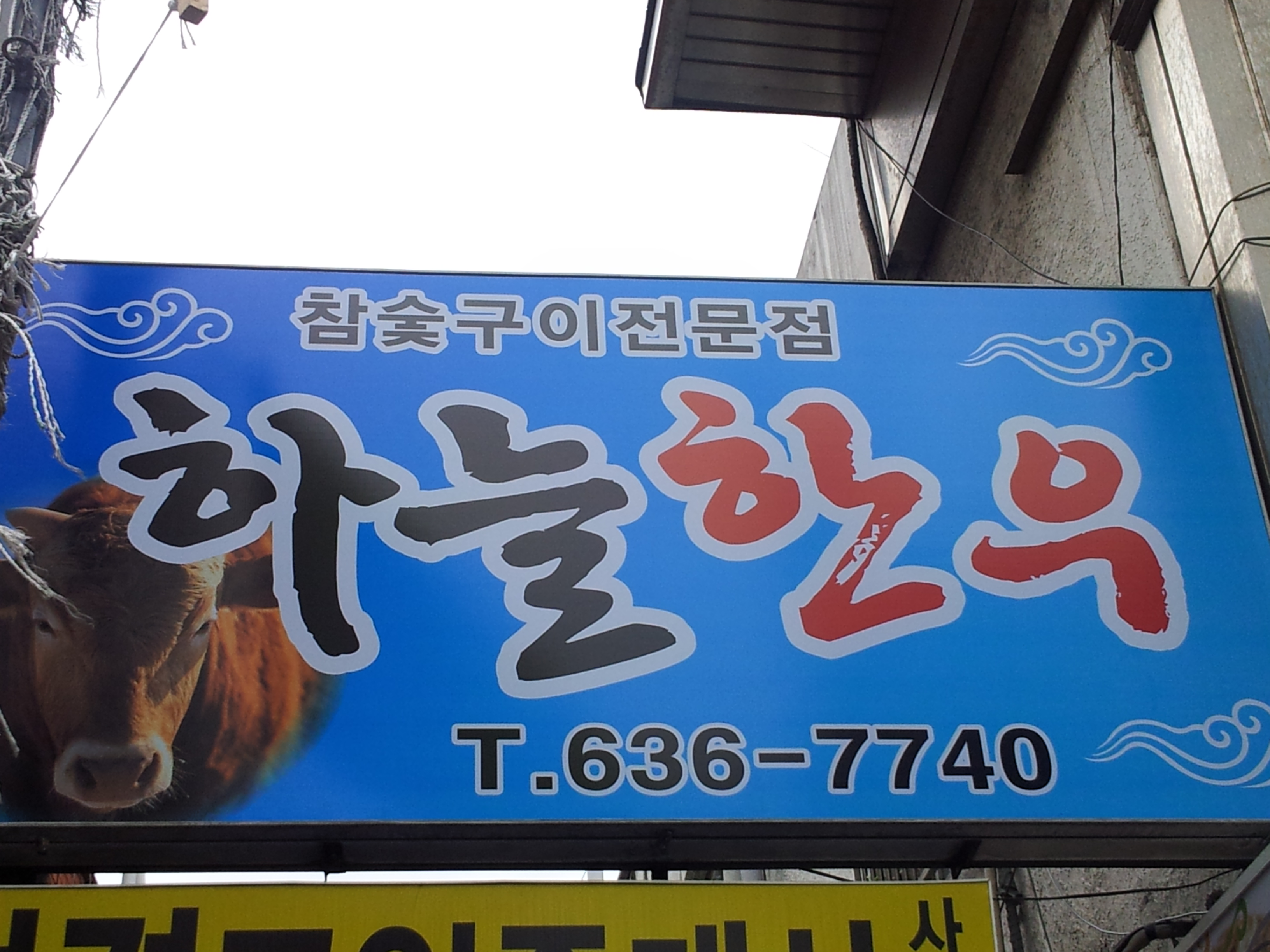 하늘한우 대표 사진