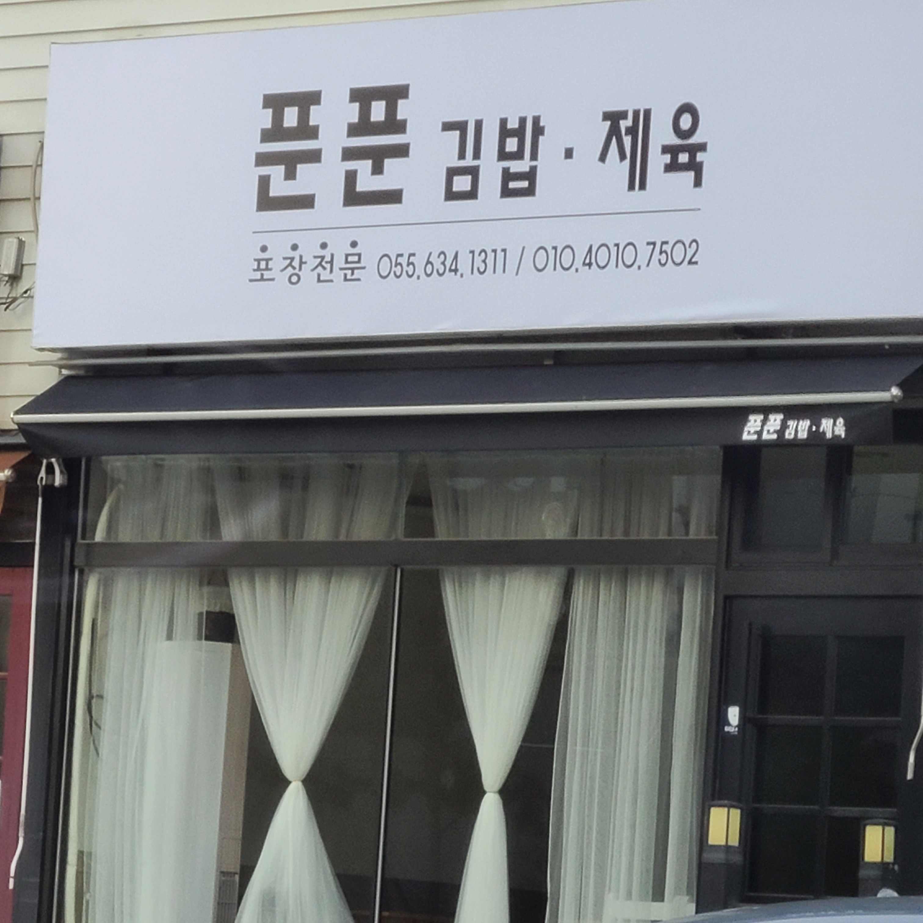 푼푼김밥제육 대표 사진