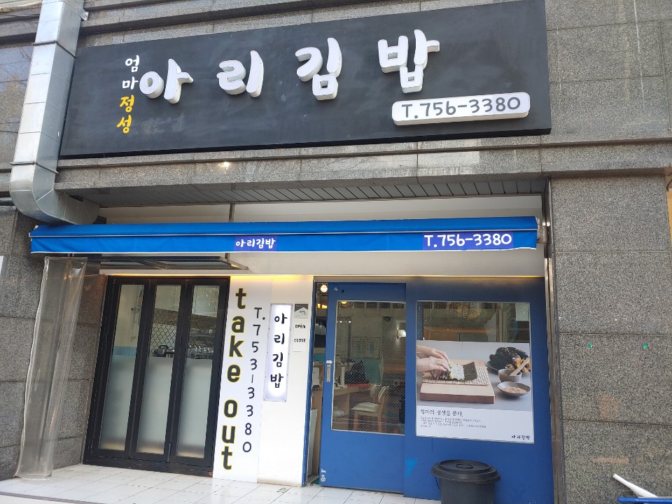 아리김밥 사진 5