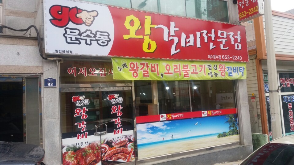 고 문수동 왕갈비전문점 여수문수점 대표 사진