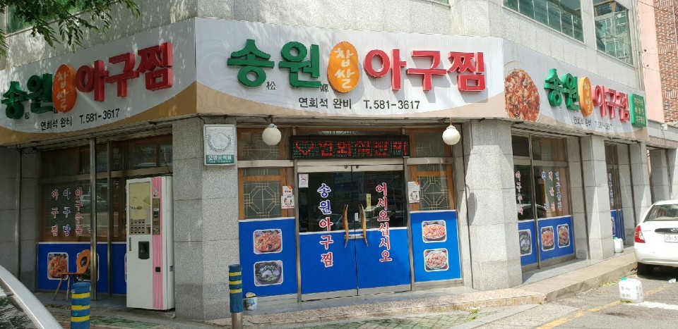 송원찹쌀아구찜 사진 3