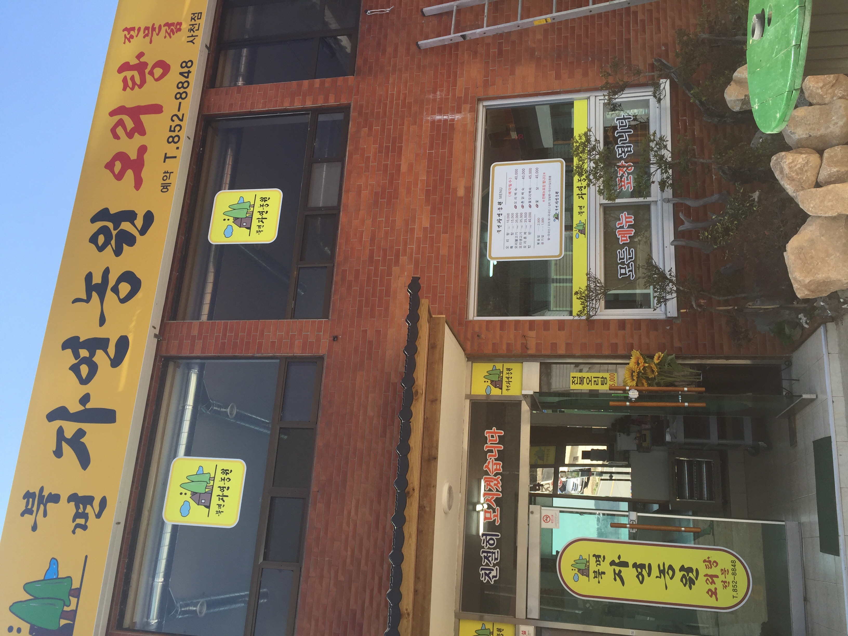 북면자연농원오리탕 사천점 사진 5