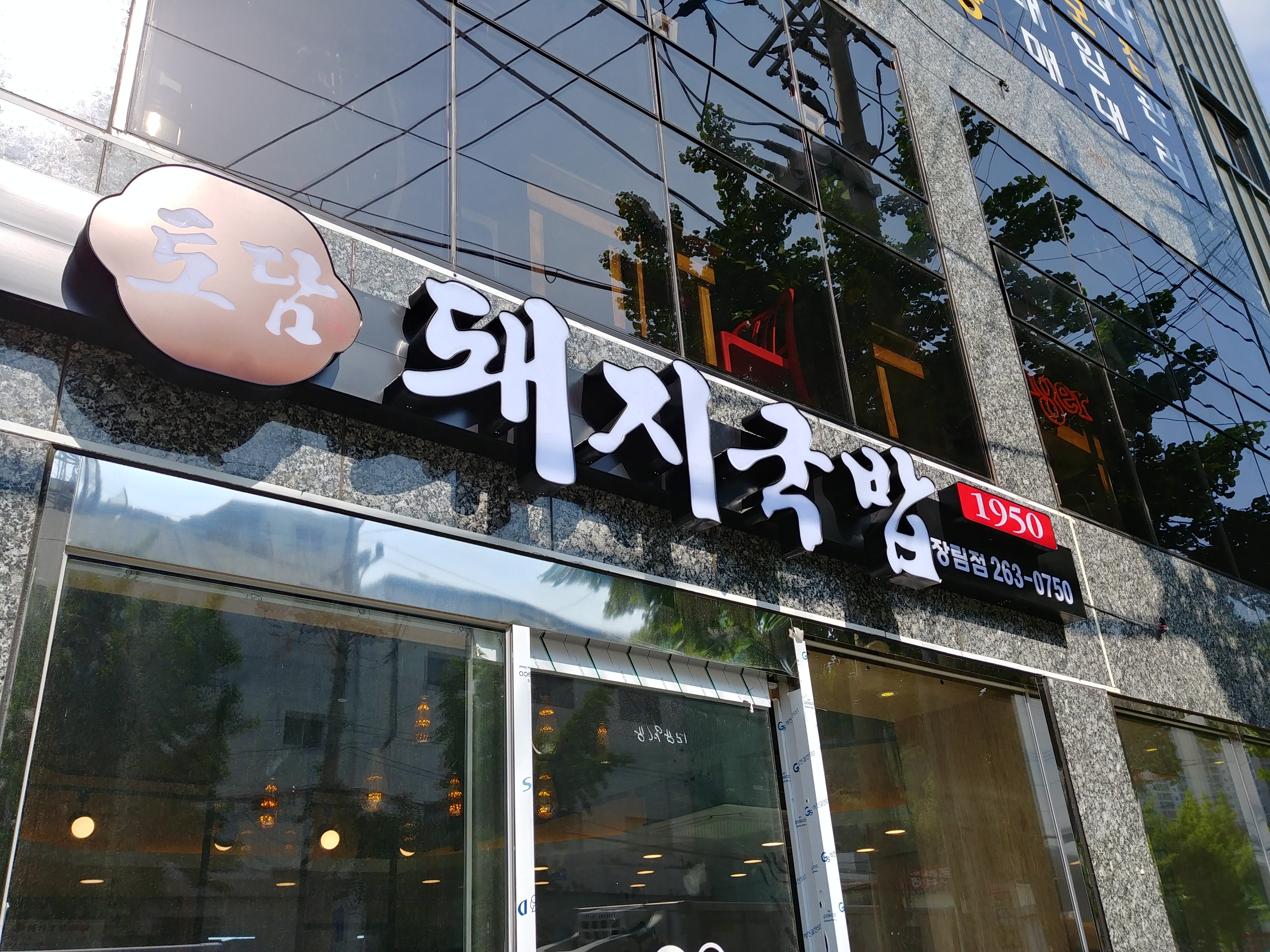 토담돼지국밥 장림점 대표 사진