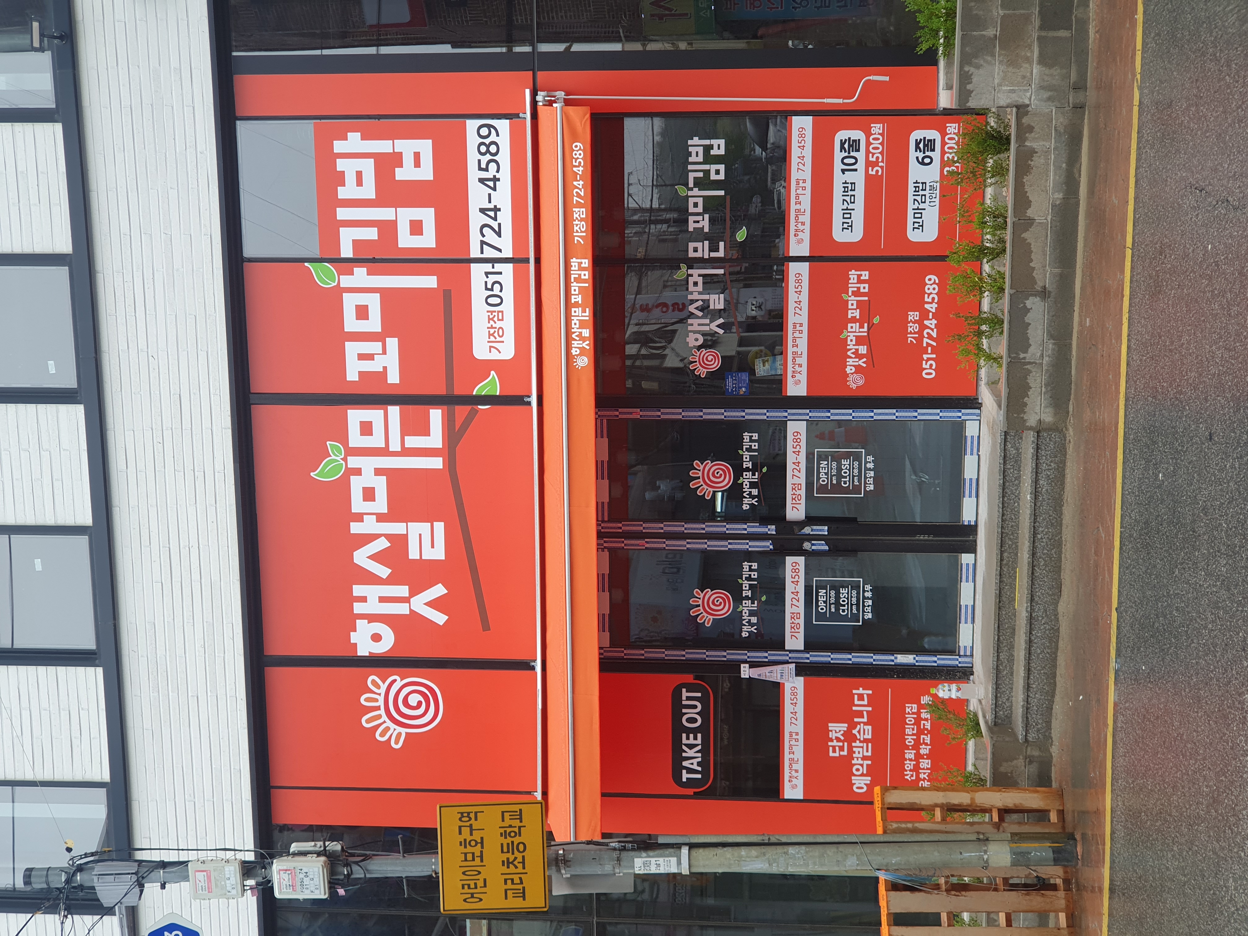 햇살머믄꼬마김밥 기장점 대표 사진