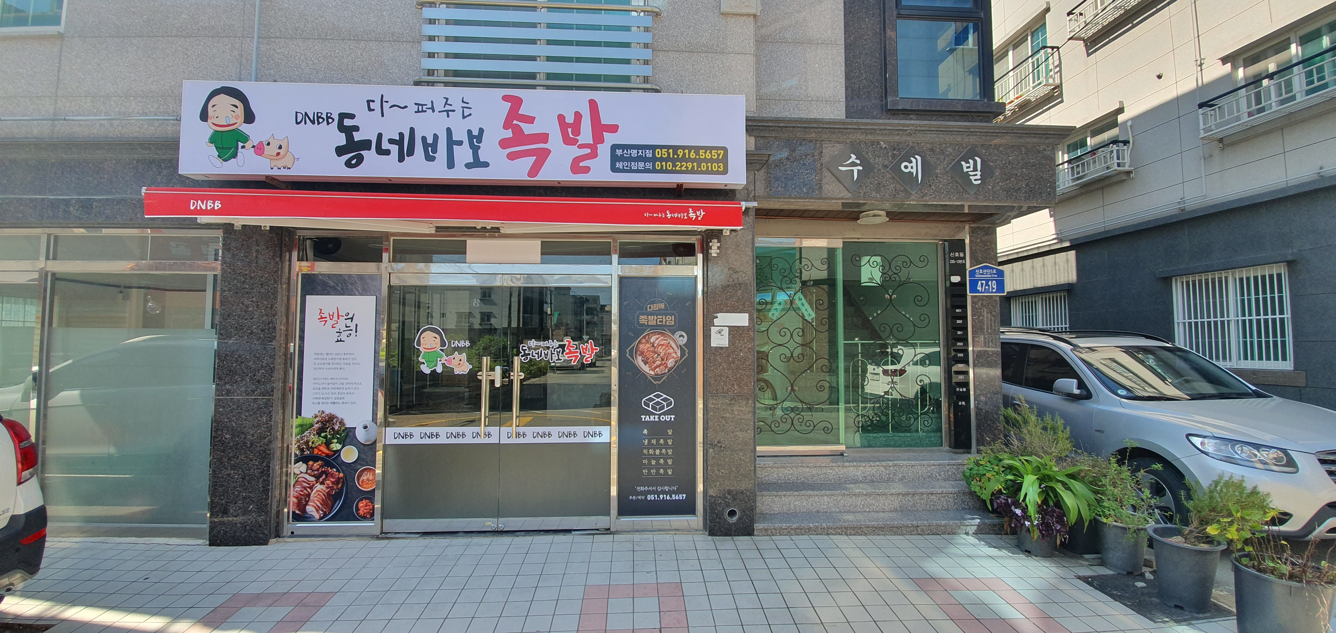 동네바보족발 부산명지점 사진 4