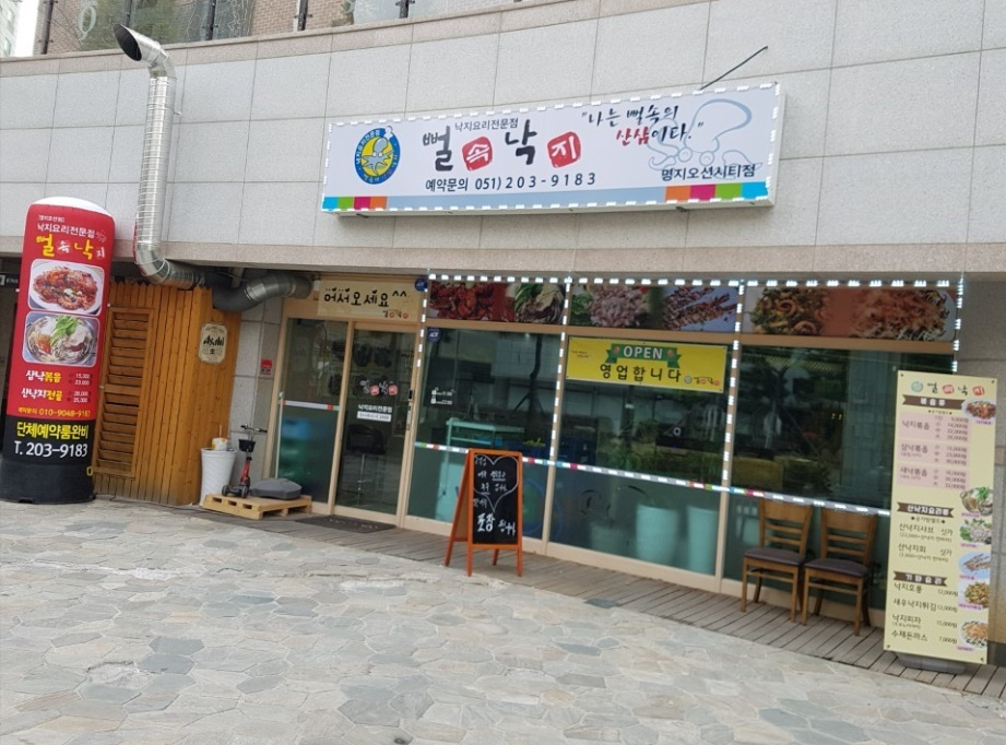 뻘속낙지 명지오션시티점 사진 3