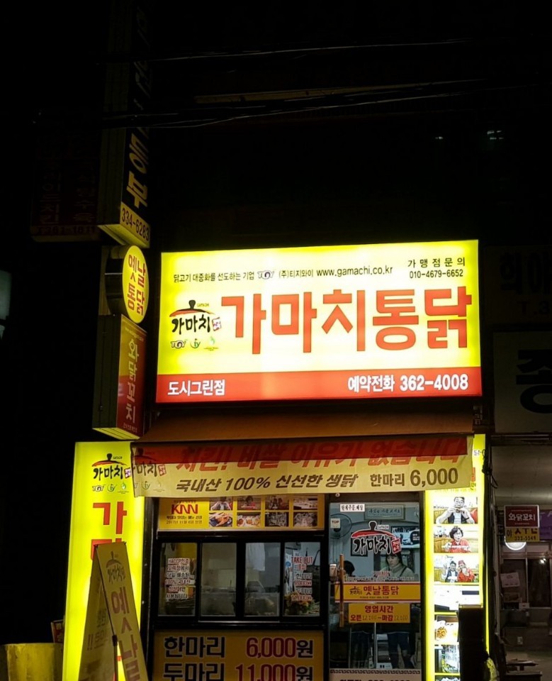 가마치통닭 화명도시그린점 대표 사진