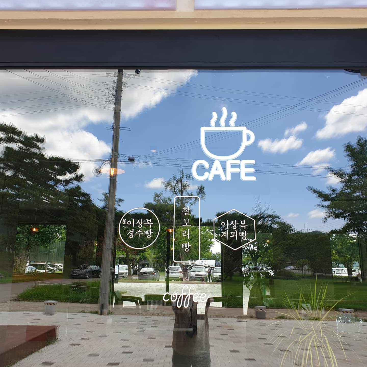 이상복경주빵 사진 2