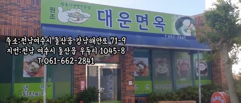 대운면옥 사진 2