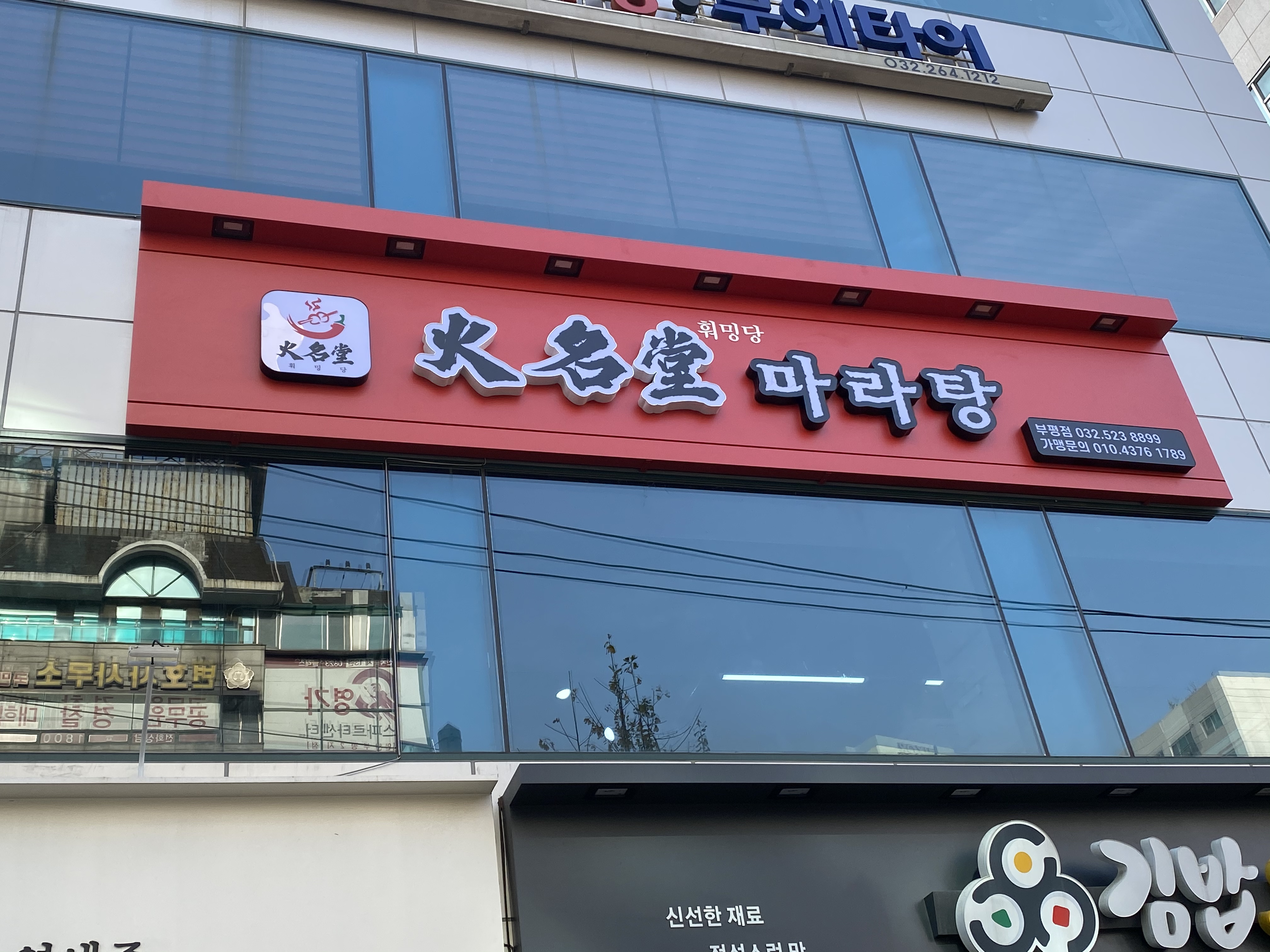 훠밍당마라탕 사진 7