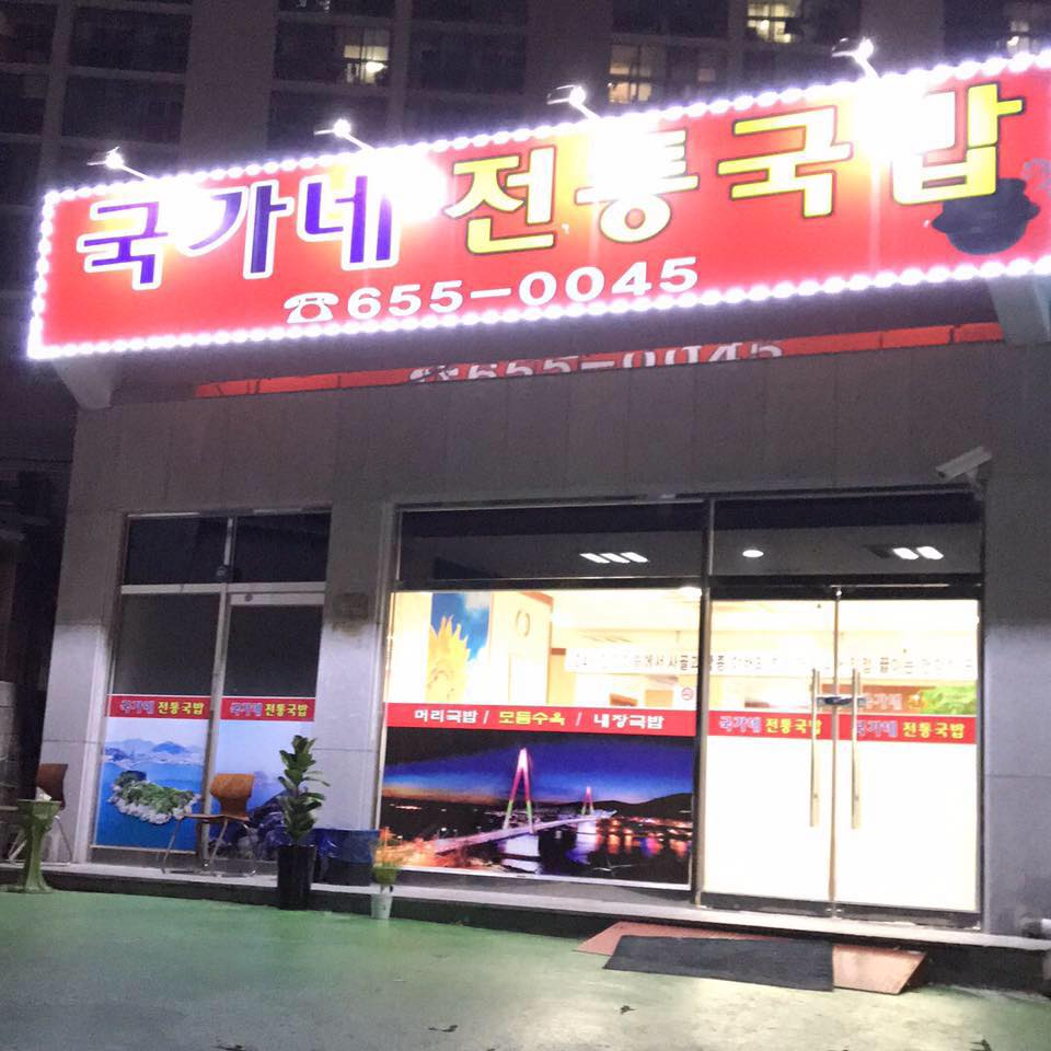 국가네전통국밥 대표 사진